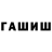 ГАШ гашик Inna Stefanets